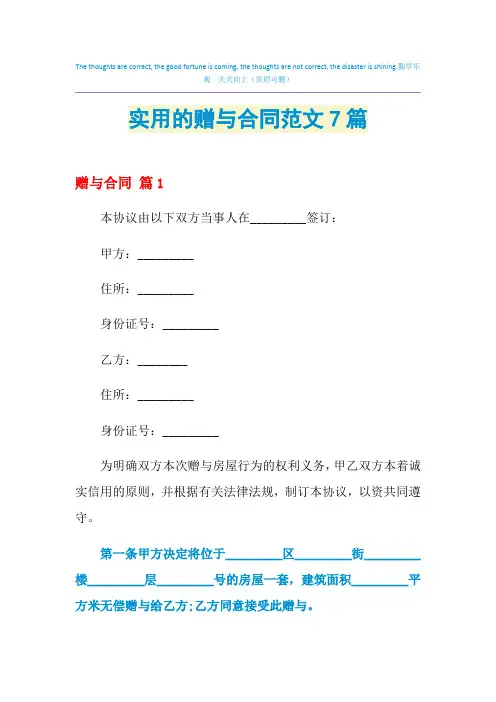 2021年实用的赠与合同范文7篇