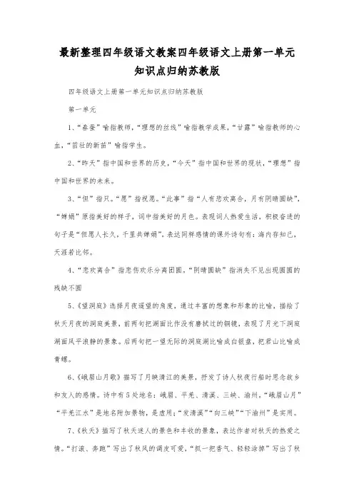 最新整理四年级语文四年级语文上册第一单元知识点归纳苏教版.docx