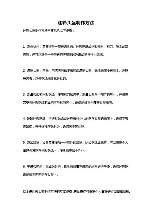 迷彩头盔制作方法