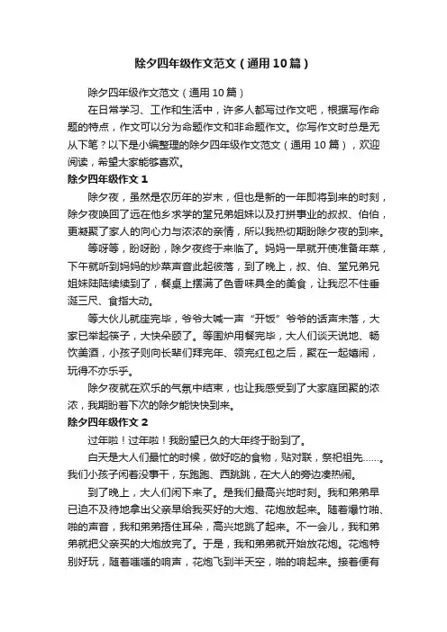 除夕四年级作文范文（通用10篇）