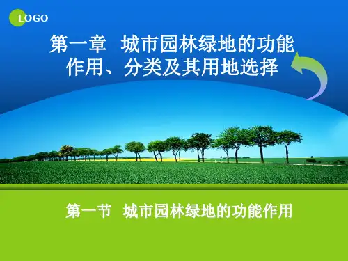 第一章  城市园林绿地的功能作用
