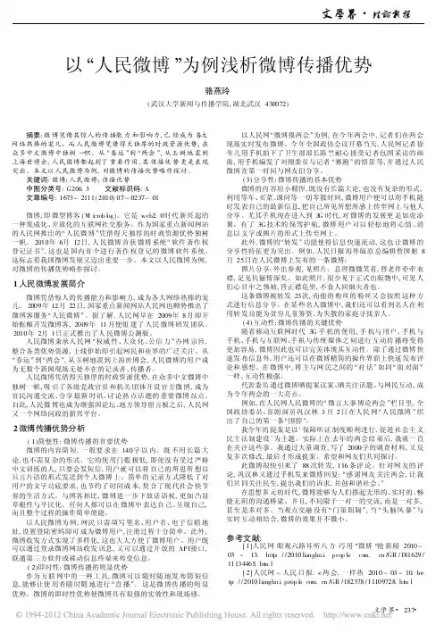 以_人民微博_为例浅析微博传播优势