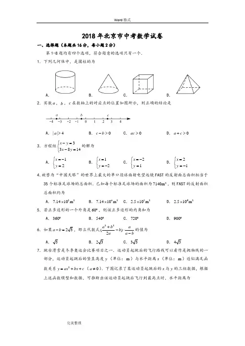 2018北京市中考数学试卷(附答案解析)