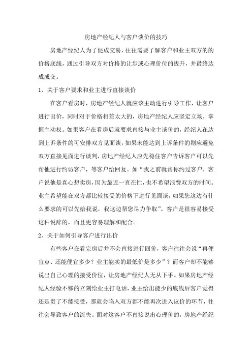 房地产经纪人与客户谈价的技巧