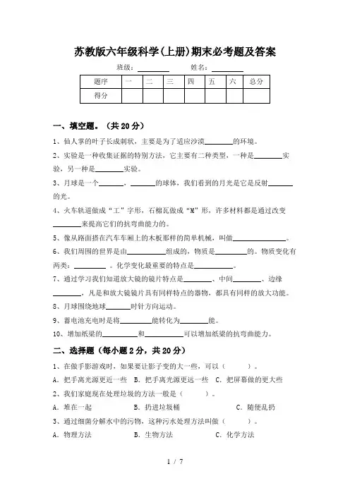 苏教版六年级科学(上册)期末必考题及答案