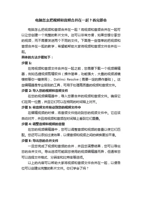 电脑怎么把视频和音频合并在一起？看完即会