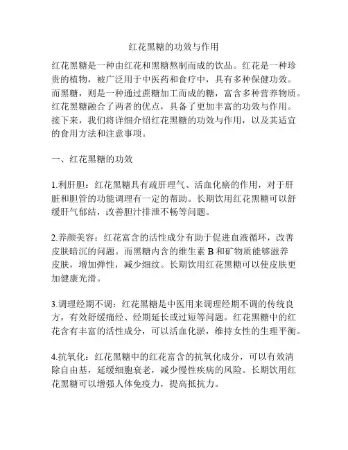 红花黑糖的功效与作用