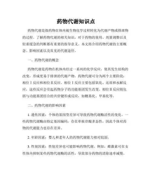 药物代谢知识点