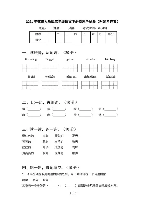 2021年部编人教版三年级语文下册期末考试卷(附参考答案)