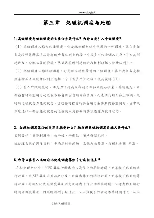 操作系统调度和死锁理论题答案及解析