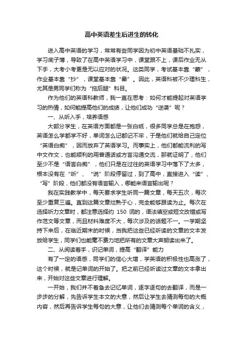 高中英语差生后进生的转化