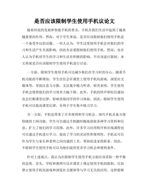 是否应该限制学生使用手机议论文