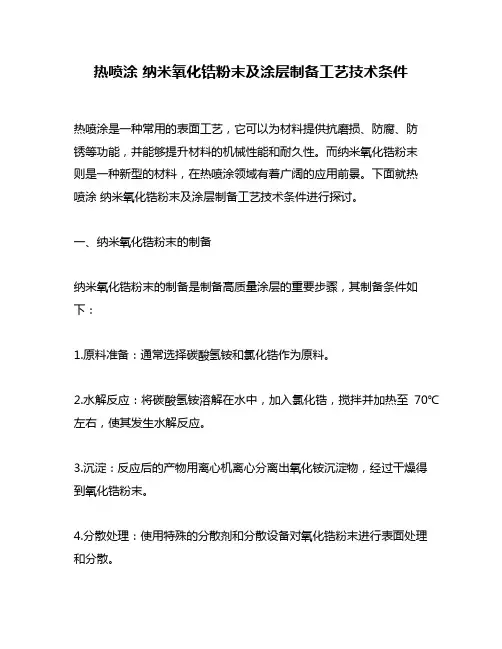 热喷涂 纳米氧化锆粉末及涂层制备工艺技术条件 2