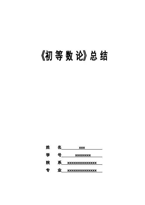 初等数论知识点总结(word文档物超所值)