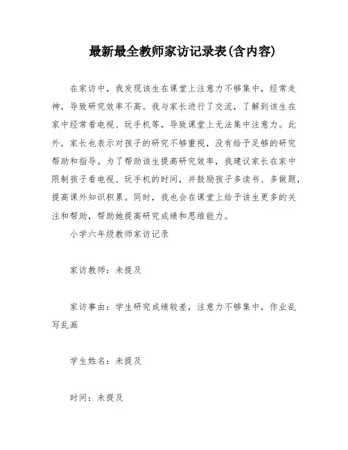 最新最全教师家访记录表(含内容)