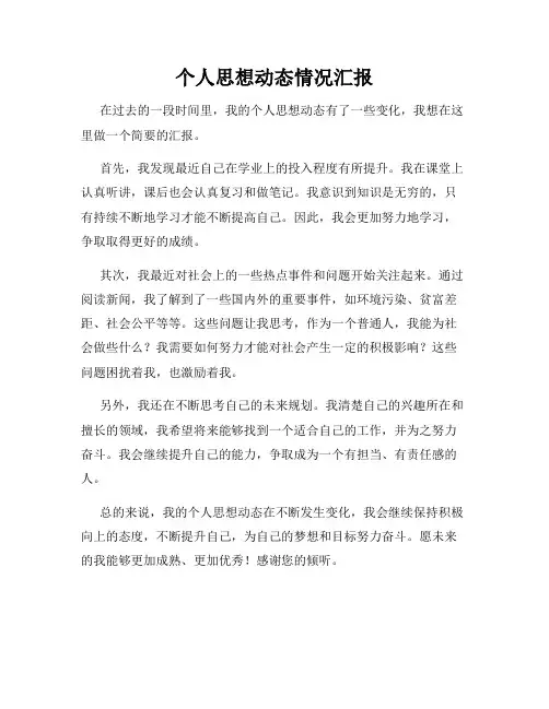 个人思想动态情况汇报
