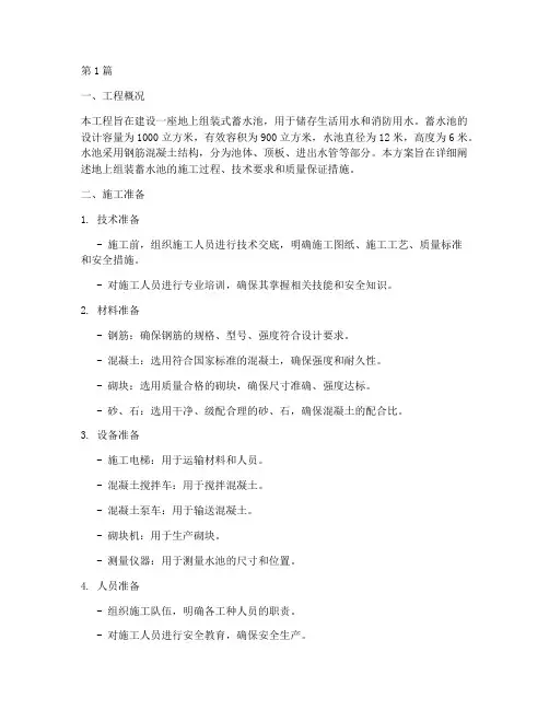 地上组装蓄水池施工方案(3篇)
