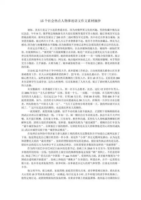 15个社会热点人物事迹语文作文素材摘抄
