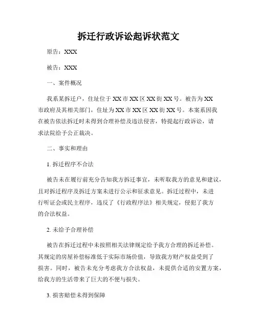 拆迁行政诉讼起诉状范文