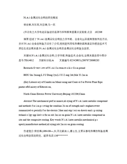NiAl金属间化合物的研究概述