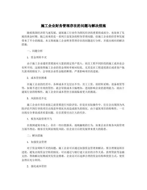施工企业财务管理存在的问题与解决措施