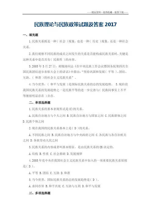 【精品】民族理论与民族政策试题及答案2017