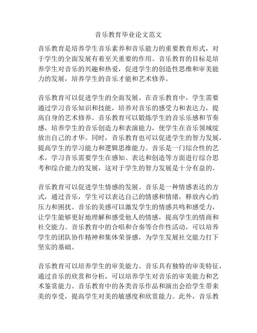 音乐教育毕业论文范文