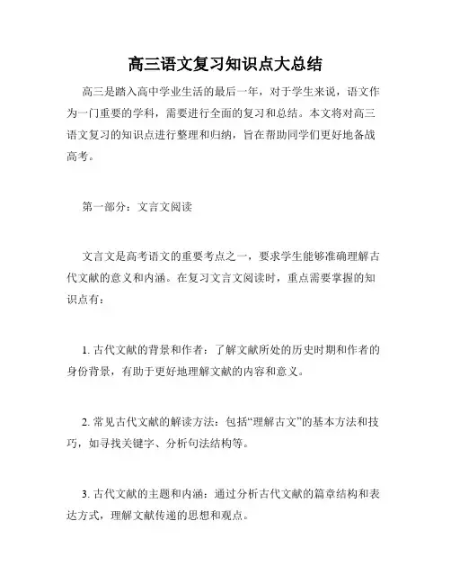 高三语文复习知识点大总结