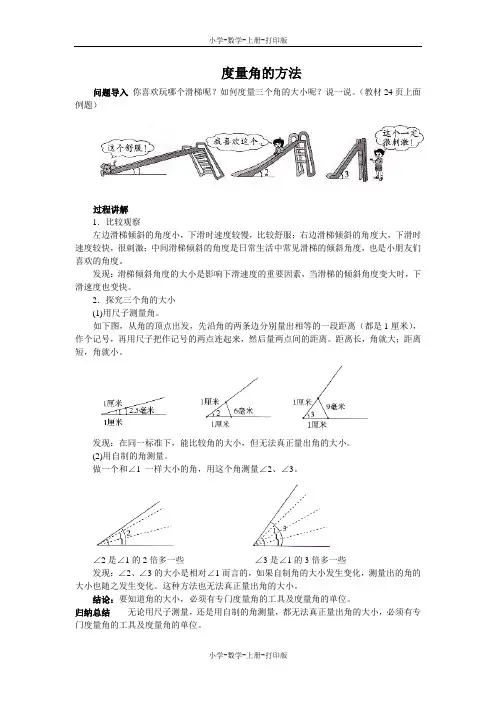 北师大版-数学-四年级上册-《角的度量(一)》知识讲解 度量角的方法
