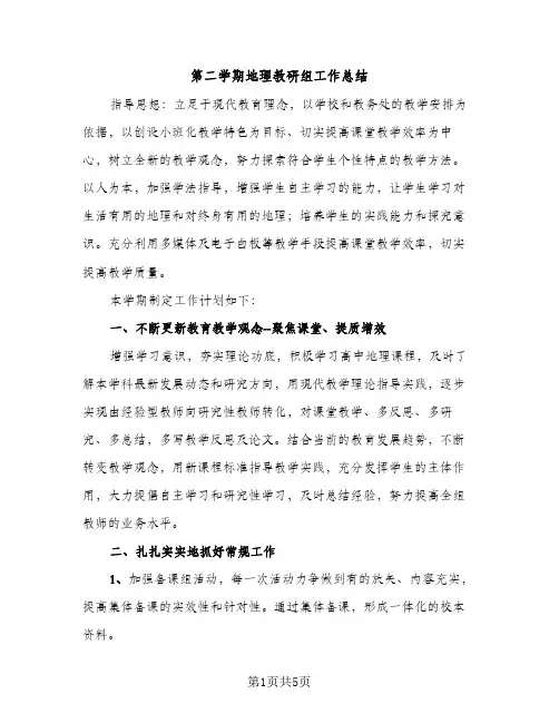 第二学期地理教研组工作总结（2篇）