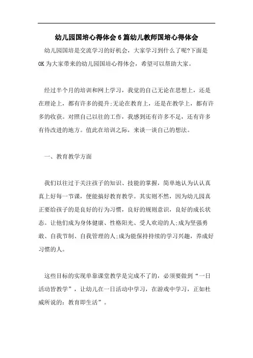 幼儿园国培心得体会6篇幼儿教师国培心得体会