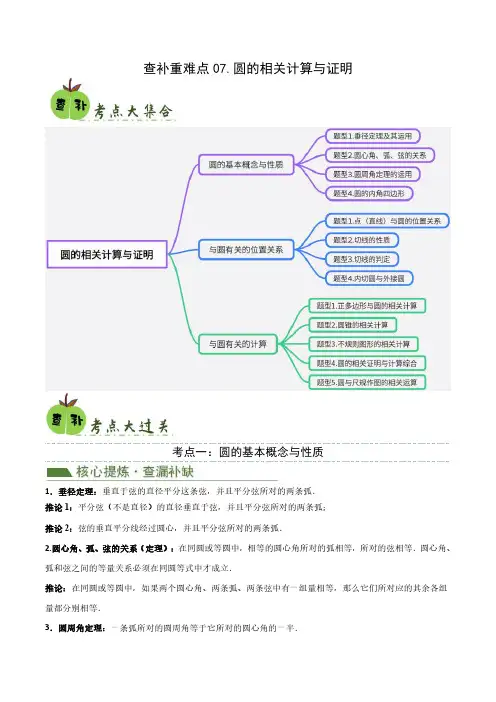 中考数学复习 查补重难点 圆的相关计算与证明(原卷版)