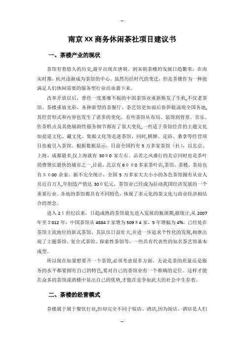 南京XX商务茶社项目建议书