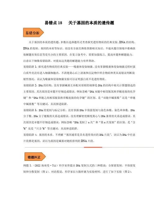 易错点18关于基因的本质的遗传题
