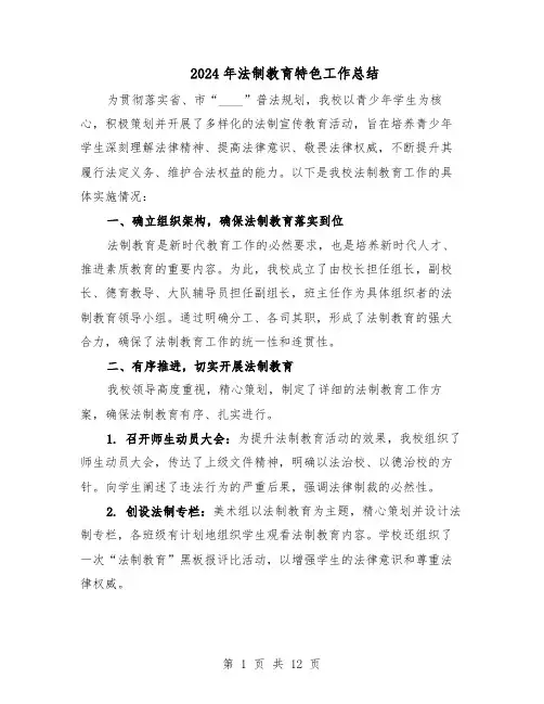 2024年法制教育特色工作总结（7篇）