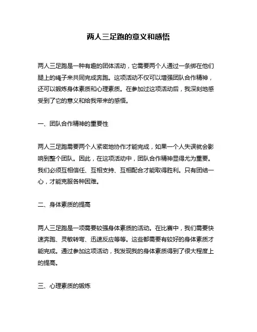 两人三足跑的意义和感悟