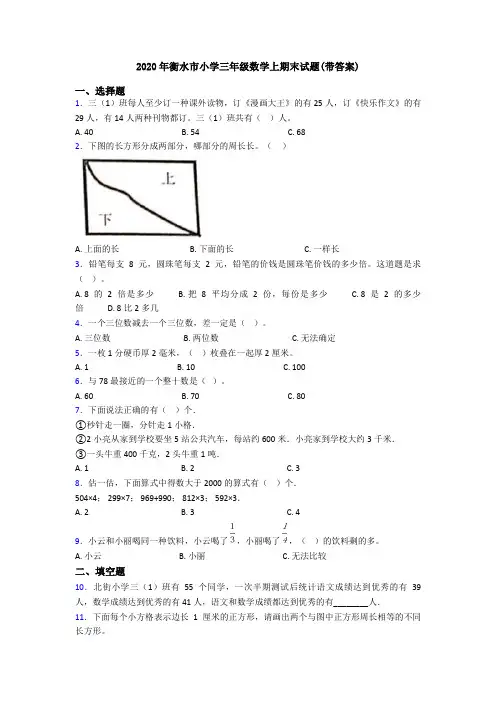 2020年衡水市小学三年级数学上期末试题(带答案)