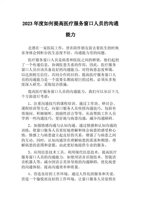 2023年度如何提高医疗服务窗口人员的沟通能力
