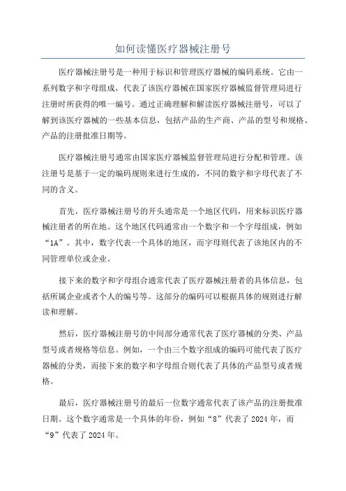 如何读懂医疗器械注册号
