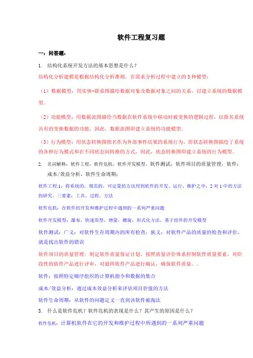 哈工大软件工程期末复习题