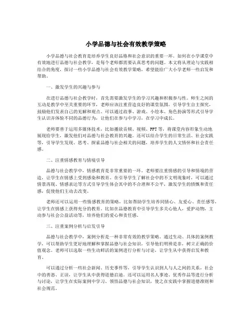 小学品德与社会有效教学策略