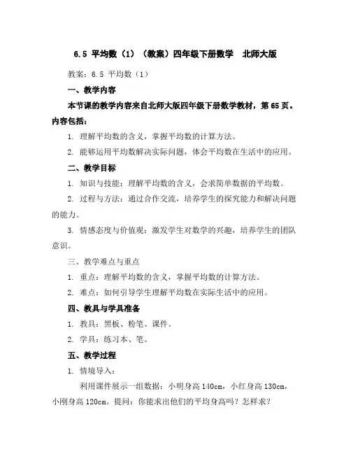 6.5平均数(1)(教案)四年级下册数学北师大版