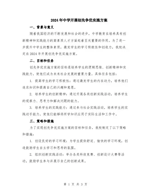 2024年中学开展创先争优实施方案