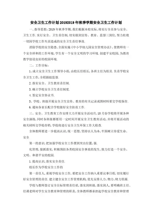 安全卫生工作计划2019 2019年秋季学期安全卫生工作计划 精品