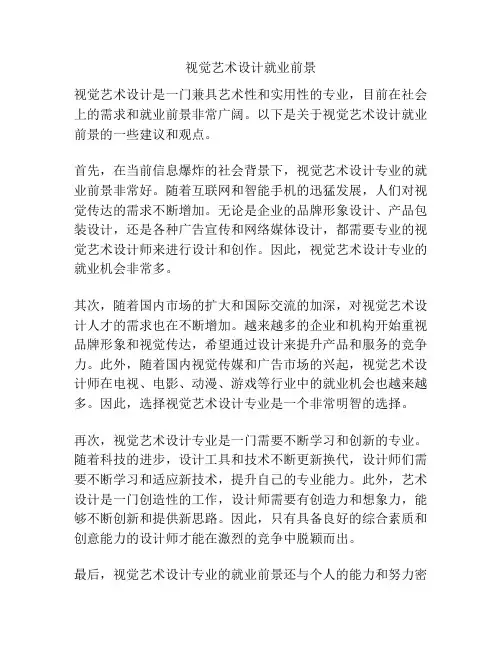 视觉艺术设计就业前景