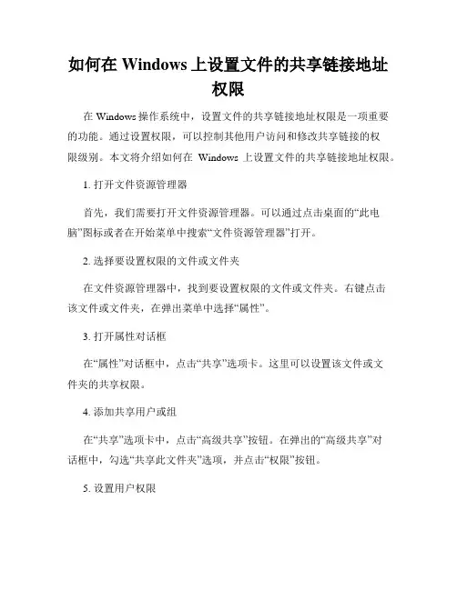 如何在Windows上设置文件的共享链接地址权限