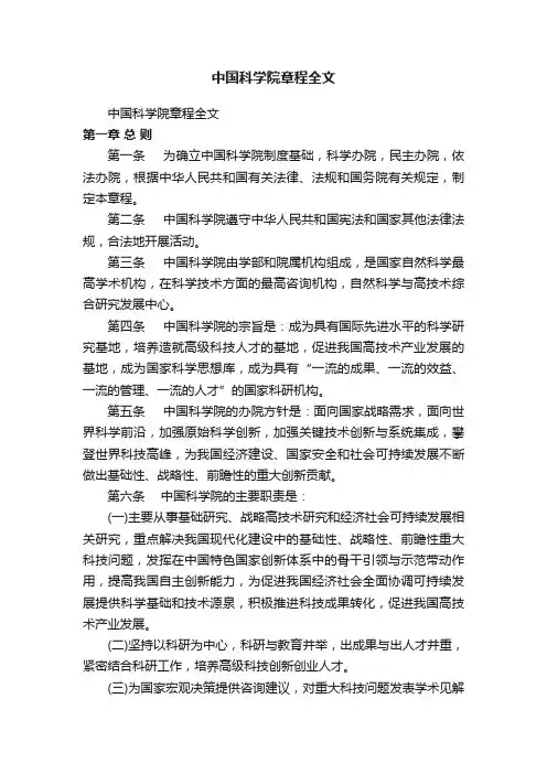 中国科学院章程全文