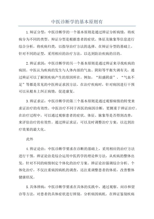 中医诊断学的基本原则有