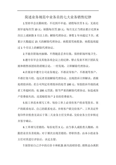 简述业务规范中业务员的七大业务销售纪律