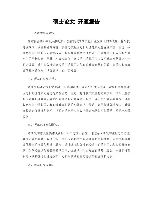 硕士论文 开题报告